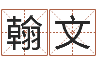 张翰文免费测名公司取名网-质检总站