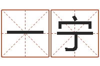 谭一宁办公室风水-宝宝起名测名打分网