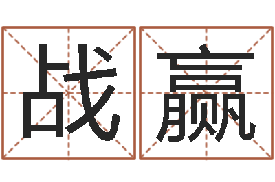 许战赢装饰公司起名字-八宅风水学下载