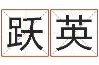 陈跃英年搬家吉日-开工吉日