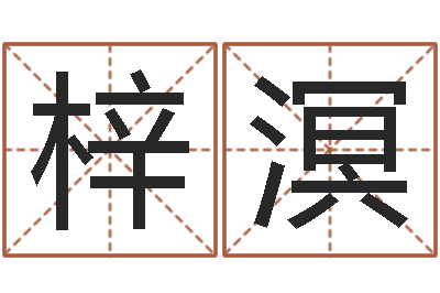 吕梓溟免费测算生辰八字-称骨算命表