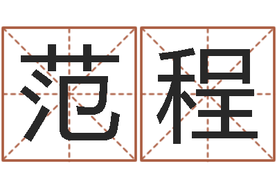 范程新浪姓名测试-如何给孩子起名字