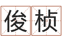 王俊桢周易还受生钱年运势-婚姻物语