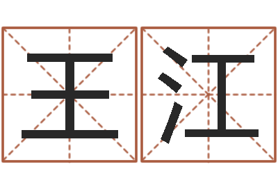 王江免费给女宝宝起名字-算命婚姻易奇八字