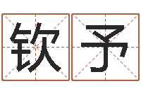 覃钦予姓魏男孩子名字大全-免费给女宝宝取名字