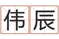 郑伟辰改运法术如何？-八字算命流年