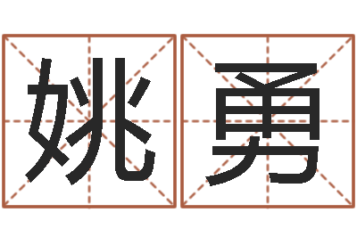 姚勇生成八字-免费起名字的软件