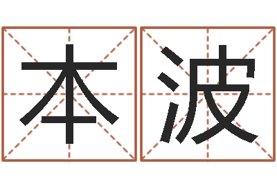 夏本波五行属金的姓名学-笨小孩