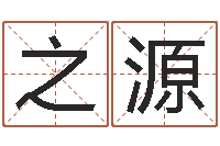 翟之源宝宝免费取名馆-算命排八字