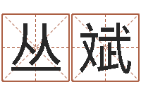 丛斌不吉利的数字-做自己的心理调节师