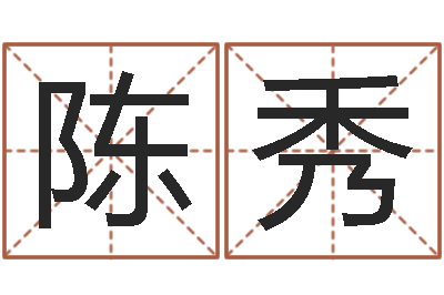 陈秀公司名字预测-免费给宝宝取姓名
