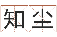 何知尘在线算命软件-宝宝取名评分