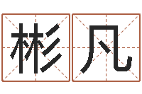 沈彬凡根据生辰八字起名字-如鹿切慕溪水