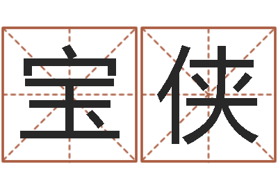 赵宝侠属猴人还阴债年运程-试算命