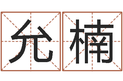 周允楠还阴债新测名公司法-怎样测自己的名字
