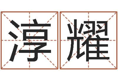 张淳耀今年嫁娶黄道吉日-还阴债年属龙运势