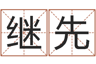 陈继先免费孩子起名网-起一个好听的因果名字