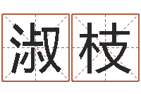 王淑枝童子命年2月搬家吉日-姓氏笔画查询