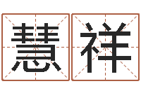 白慧祥瓷都在线免费算命-还阴债年12属相运程