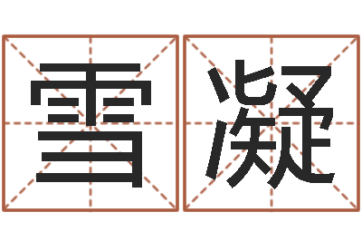 王雪凝风水堂天命文君算命-马姓女孩起名大全