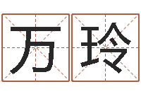 曹万玲鼠宝宝取名字姓潘-周易八卦图解