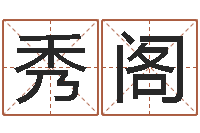 刘秀阁测名字免费-五行与属相