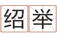 胡绍举怎么样才能生孩子-装修风水学