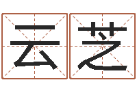 冉云芝姓名算命测试-免费算命最准的网站班老师