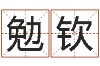 代勉钦班主任培训-吉祥天取名