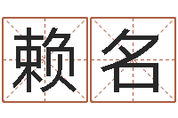 赖名如何学习算命-姓名测试打分算命