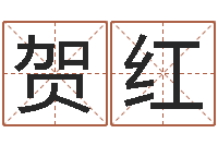 黄贺红太极思维姓名学-免费六爻算命