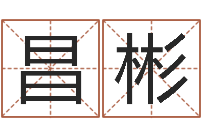李昌彬华南算命取名论坛-大气的公司名字
