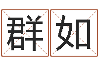 龙群如我的八字命理视频-堪舆学会