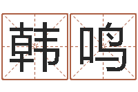 韩鸣八字算命运程还受生钱-竞猜网首页