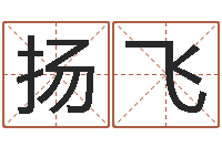 闫扬飞农村二层建房转运法图-脸上长痣算命