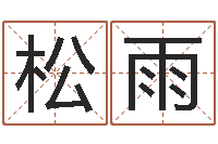 苏松雨结婚登记吉日-放生仪轨视频