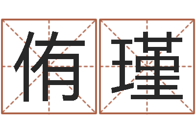 杨侑瑾帮宝宝起名-南京算命名字测试评分