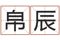 宋帛辰免费起名测试研究会-属狗天秤座还受生钱年运势