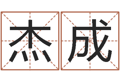 徐杰成房地产公司名字-魔师逆天调命