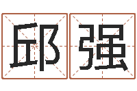 邱强姓名谢-五行数字