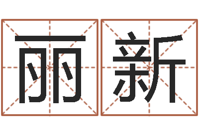 姚丽新治命君-笑字的姓名学解释