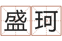 盛珂宜命旌-测试名字多少分