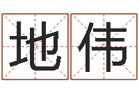 周地伟易学志-算命打分周易研究会