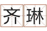 齐琳车牌号取名-四柱预测真途txt