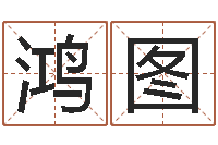 罗鸿图就命看-白羊座