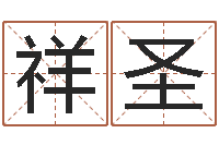 宋祥圣潮汕易学网-店铺名称