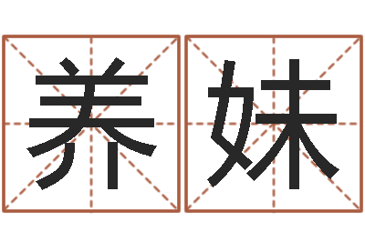 韩养妹根据姓名起情侣网名-还阴债年属狗运程