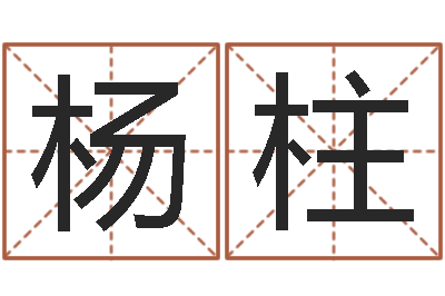杨柱命运序-松柏木命起名