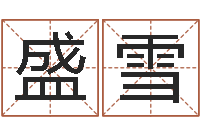 盛雪改命宝-雨夜短篇小说在路旁