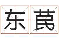 畅东苠智命谢-还受生钱小男孩名字命格大全